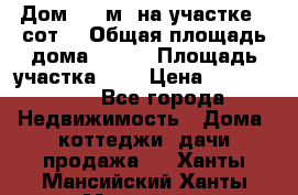 9 Дом 100 м² на участке 6 сот. › Общая площадь дома ­ 100 › Площадь участка ­ 6 › Цена ­ 1 250 000 - Все города Недвижимость » Дома, коттеджи, дачи продажа   . Ханты-Мансийский,Ханты-Мансийск г.